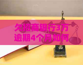 欠招商银行3万逾期4个月如何处理