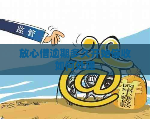 放心借逾期多久开始如何处理