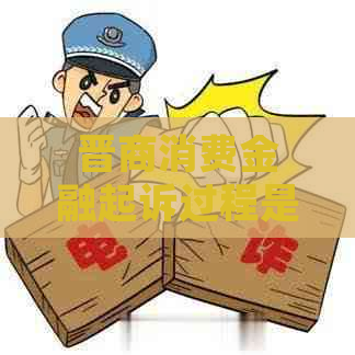 晋商消费金融起诉过程是什么