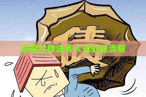 逾期后找法务人员处理流程