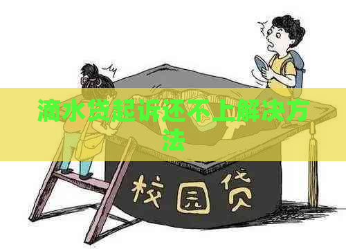 滴水贷起诉还不上解决方法