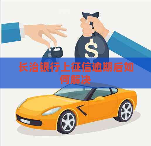 长治银行上逾期后如何解决