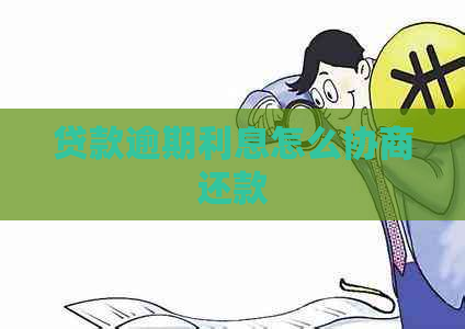 贷款逾期利息怎么协商还款