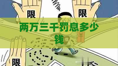 两万三千罚息多少钱