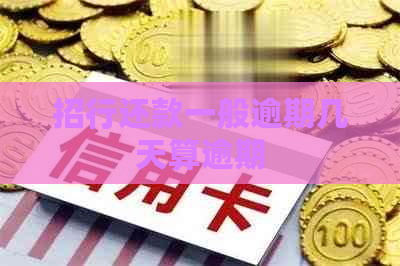 招行还款一般逾期几天算逾期
