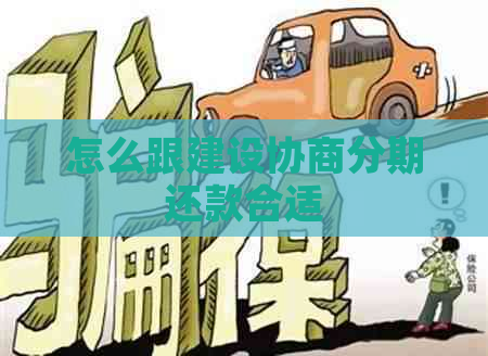 怎么跟建设协商分期还款合适
