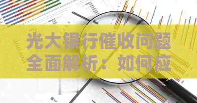 光大银行问题全面解析：如何应对、投诉及预防措