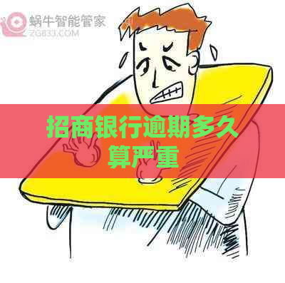 招商银行逾期多久算严重