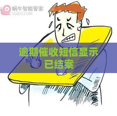 逾期短信显示已结案
