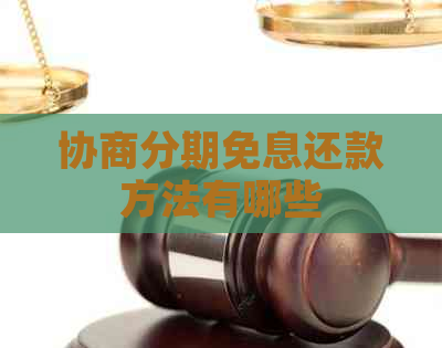 协商分期免息还款方法有哪些