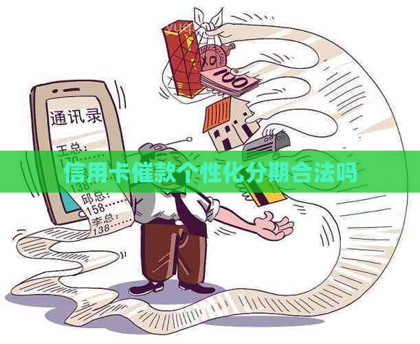 信用卡催款个性化分期合法吗