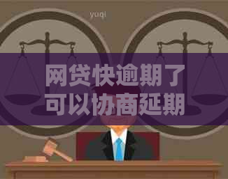 网贷快逾期了可以协商延期一年吗如何处理