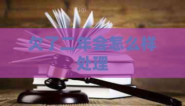 欠了二年会怎么样处理