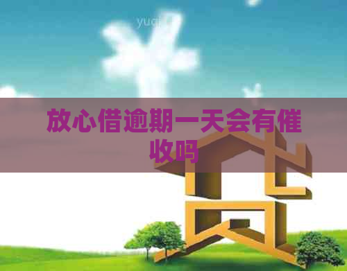 放心借逾期一天会有吗
