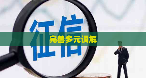完善多元调解