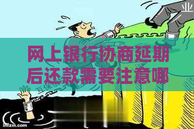 网上银行协商延期后还款需要注意哪些事项