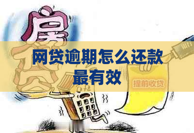网贷逾期怎么还款最有效