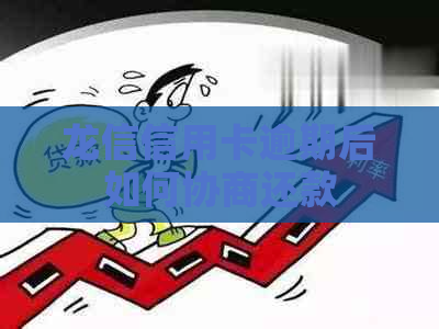 龙信信用卡逾期后如何协商还款