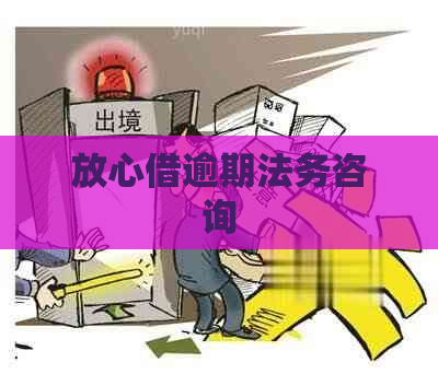 放心借逾期法务咨询