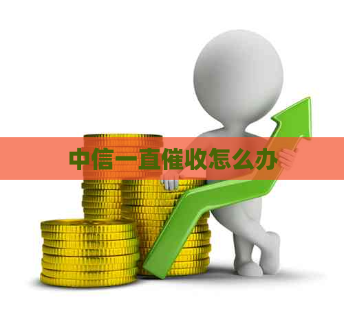 中信一直怎么办