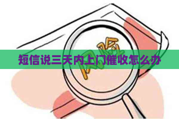 短信说三天内上门怎么办