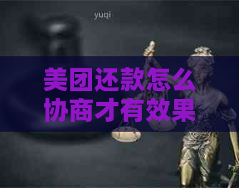 美团还款怎么协商才有效果呢