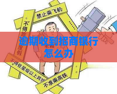 逾期收到招商银行怎么办