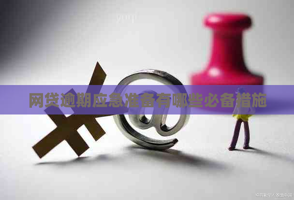 网贷逾期应急准备有哪些必备措施