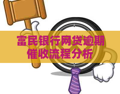 富民银行网贷逾期流程分析