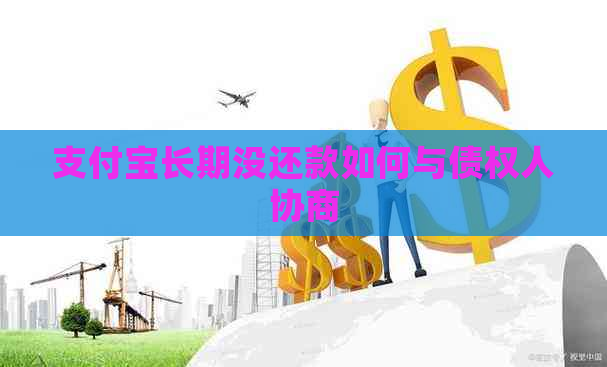 支付宝长期没还款如何与债权人协商