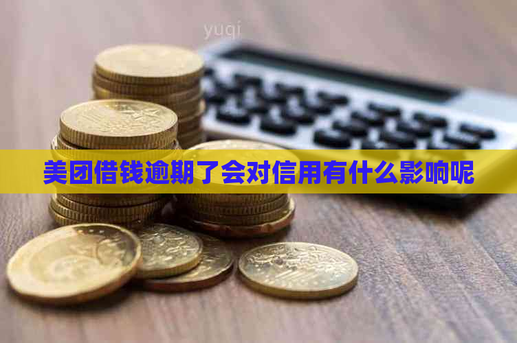 美团借钱逾期了会对信用有什么影响呢