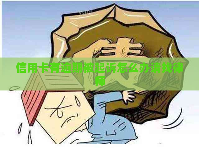 信用卡有逾期被起诉怎么办请找律师
