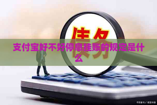 支付宝好不好停息挂账的规定是什么