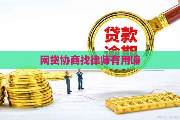 网贷协商找律师有用嘛