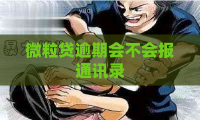 微粒贷逾期会不会报通讯录