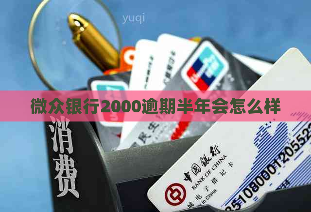 微众银行2000逾期半年会怎么样