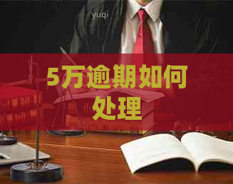 5万逾期如何处理