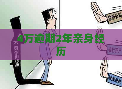 4万逾期2年亲身经历