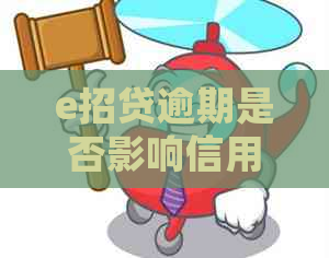 e招贷逾期是否影响信用如何处理