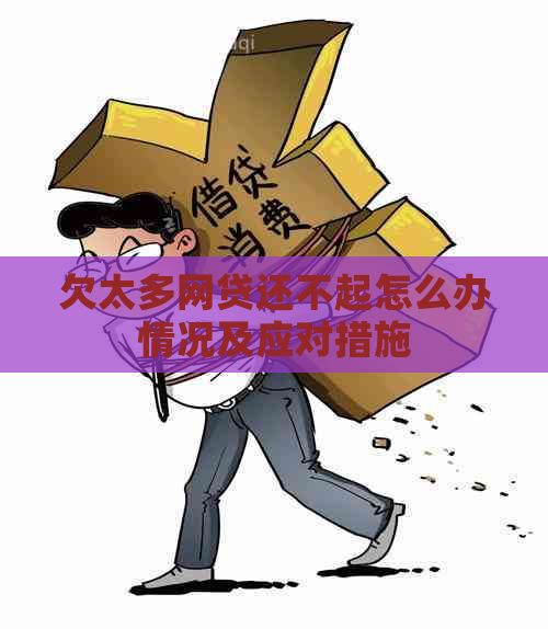 欠太多网贷还不起怎么办情况及应对措施