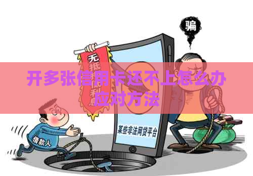 开多张信用卡还不上怎么办应对方法