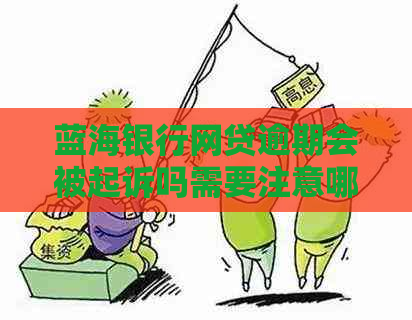 蓝海银行网贷逾期会被起诉吗需要注意哪些风险