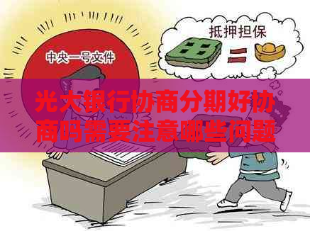 光大银行协商分期好协商吗需要注意哪些问题