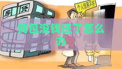 钱包没钱还了怎么办