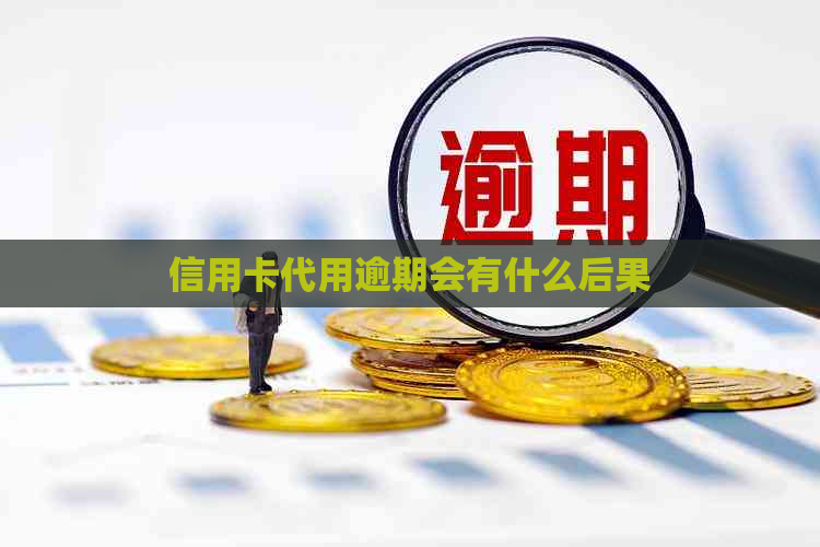 信用卡代用逾期会有什么后果