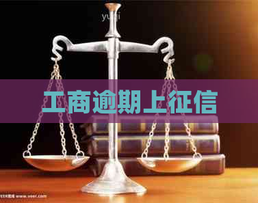 工商逾期上