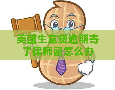 美团生意贷逾期寄了律师函怎么办