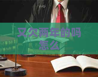 又欠两年的吗怎么