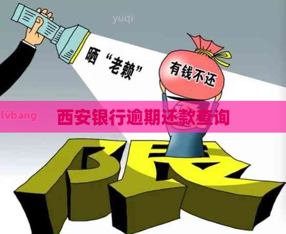 西安银行逾期还款查询
