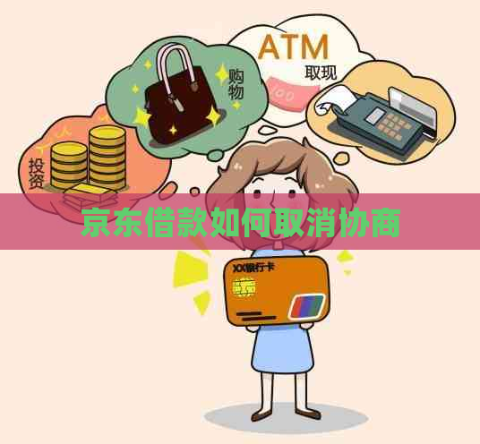 京东借款如何取消协商